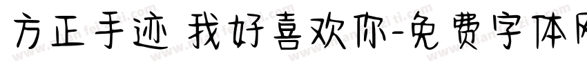 方正手迹 我好喜欢你字体转换